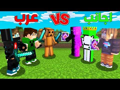 حياة واحدة #1 : العرب ضد الأجانب لأول مرة في تاريخ ماين كرافت !!؟ 😱🔥