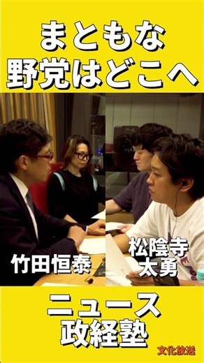 【まともな野党はどこへ？】中道の政党交付金は結局どうなった? 野党はどうあるべきか? #ニュース政経塾 #文化放送