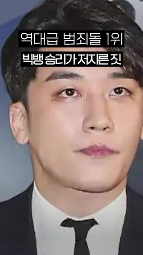 승리의 여성대상 범죄와 형량 논란