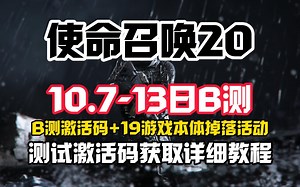 【使命召唤20现代战争3】B测激活码获取详细教程+老鼠台掉宝活动详细操作步骤