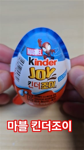 마블 킨더조이 뜯(마블 미니 피규어 들어있음)