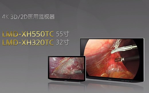 【索尼通讯社】索尼新一代4K 3D/2D医用液晶监视器到底怀揣多少“黑科技”？