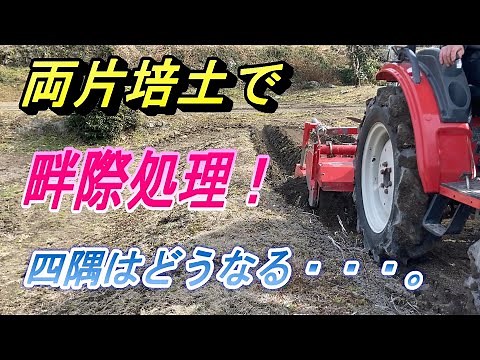【畔際処理】トラクタ－の両側に片培土を装着して畔際処理、四隅の手作業がちょっとでも楽になるかな～。