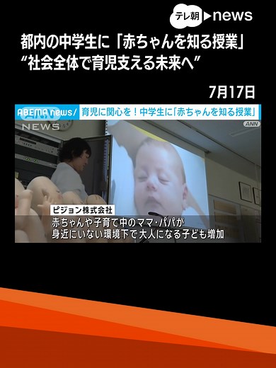 社会全体で育児支える未来へ” 都内の中学生に「赤ちゃんを知る授業」 #テレ朝news #tiktokでニュース