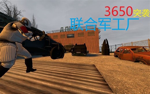 “3650突袭联合军工厂”【Gmod】战役地图：Factory