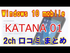 FREETELの「KATANA 01」の2ch口コミまとめ