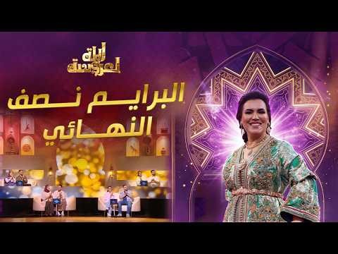 Lalla Laaroussa 2026 Prime لالة لعروسة برايم نصف النهائي 6