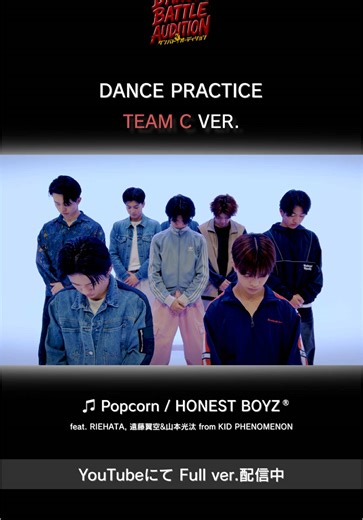 Popcorn Dance Practice -Team C ver. - ✦ MEMBER ✦ チームリーダー：原口武蔵 (HARAGUCHI MUSASHI) 岡 涼聖 (OKA RYOSEI) 加藤大輔(KATO DAISUKE) 鈴木龍生(SUZUKI RYUSEI) 高澤笑大郎(TAKASAWA SHOTARO) 藤芳辰弥(FUJIYOSHI TOKIYA) 百田來夢(MOMODA RAIMU) 八木橋風芽(YAGIHASHI FUGA)) ✦ 課題曲 ：Popcorn ✦ #HONESTBOYZ®︎ Popcorn feat. RIEHATA, 遠藤 翼空&山本 光汰 from KID PHENOMENON 2025.5.21(Wed.) Digital Release!! #ダンバトオーディション ☑毎週土曜14:30～ ⽇本テレビにて放送 ☑毎週日曜正午～ YouTube／Hulu特別版配信 ☑TVer にて1週間見逃し配信 LDH D.LEAGUER AUDITION #LDHSCREAM TEAM OWNER：EXILE HIRO TEAM DIRECTOR：NAO