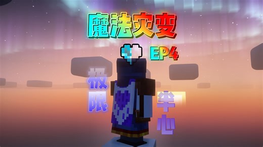 半心极限魔法灾变04至此我以是高级玩家！