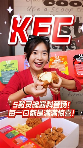 Viralcham on Instagram: "酱料控们集合啦！🤤🔥 . KFC推出5款限时灵魂酱料！除了经典Sour Cream & Onion，还有4款全新口味😍 每一款都超有特色，随便一沾都好吃到犯规！ . 炸鸡、薯条、鸡块统统都是绝配，一沾入口，香浓到嘴里直接开Party 🎉 . 重口味党、清爽派，这次全部照顾到 🧄🌶️🧀😎 每一款都有惊喜，吃法完全不无聊！ . 想知道怎么搭配更完美？👉 马上点击影片看看！ . ⚠️存货有限，售完为止！ #Kepci"