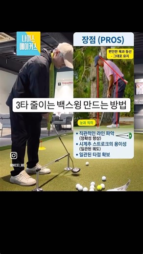 퍼팅 백스윙 어려운 분들 💯 보장 교정으로 3타 줄여줍니다. #나이스메이커스 #퍼팅레슨 #귀족골프 #귀족퍼팅 #퍼팅 #퍼팅연습