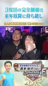 [Towards an unprecedented third victory] Completely conquering Sasuke #YusukeMorimoto takes on th...