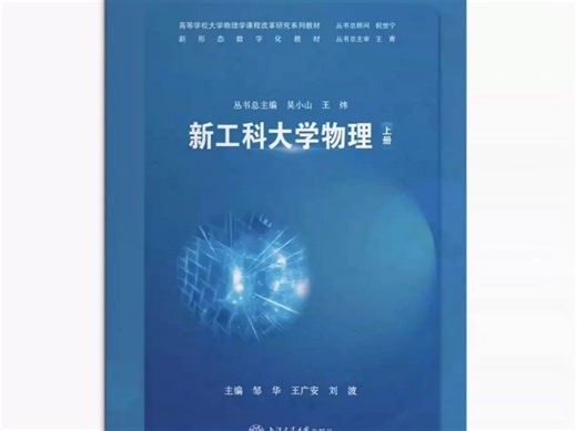 新工科大学物理上下册pdf版电子书下载