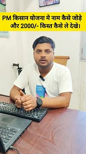 Pmkisan yojna me nam kaise add kre #pmawasyojna #pmkisan #pmkisansammannidhi #pm #pmkisanyojana #trending #viralvideos #viral #reels #computers | Vikash Kumar Giri