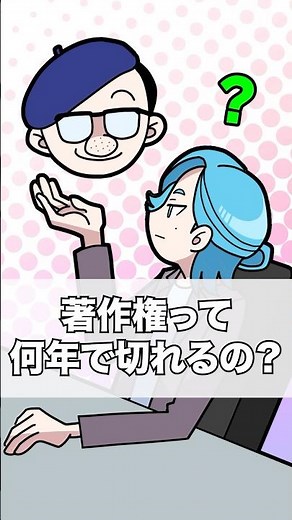 著作権って何年で切れるの？ #ゴリラ六法 #著作権 #法律