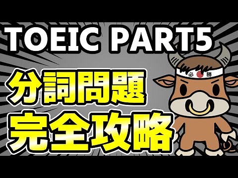 [TOEIC PART 5] Complete explanation of how to solve participle questions [Tips to solve it reliably]