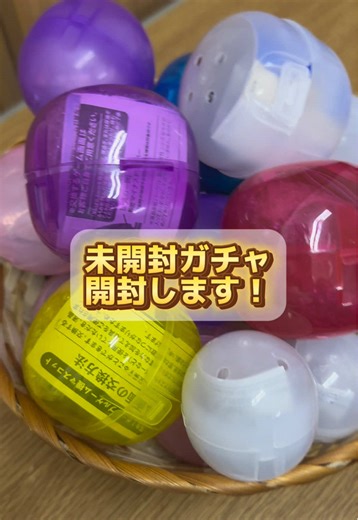 未開封ありすぎて笑った😂 とりあえず第1弾です。 #gacha #gachagacha #ガチャ #ガチャガチャ #開封動画