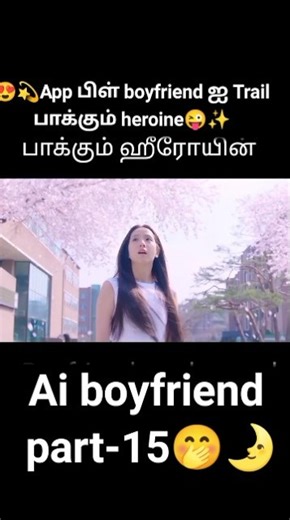 🧡App பிள் boyfriend ஐ Trail பாக்கும் heroine😍||kdrama part-15 tamil explanation 2026|| #kdrama#love