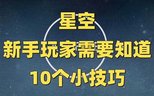 新游攻略|Starfield星空-新手玩家应该学会的10个小技巧