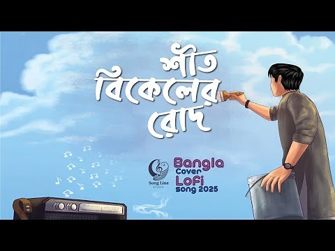 শীত বিকেলের রোদ | Shit Bikeler Rod | Bangla New Song 2025 | Cover Song 