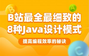 B站最细致的8种Java设计模式，通俗易懂 让编程事半功倍！（图解+框架源码分析+实战）
