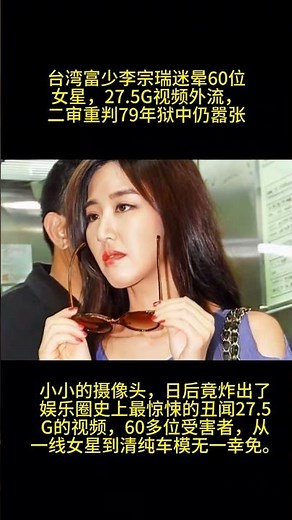 台湾富少李宗瑞迷晕60位女星，27.5G视频外流#新闻时事 #明星那些事 #港台明星 #香港 #台湾科普 #科普一下
