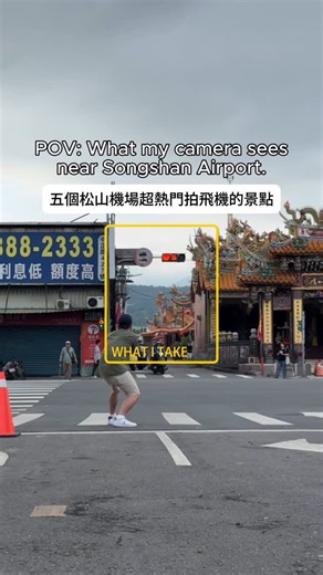 POV:What my camera sees near Songshan Airport. 五個松山機場超熱門拍飛機的景點 #whatmycamerasees #behindthescene #aircraftphotography #povphotography | Thththpic