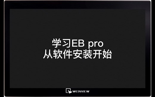 威纶通EasyBuilder Pro软件下载与安装