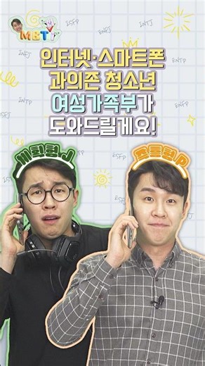 #인터넷 #핸드폰 사용 조절이 어려운 청소년?!│#MBTI 엠비티하~이!😊👋│with 김기환