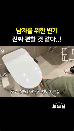 손님용 화장실에도 쓰기 좋은 페달형 변기 레버🚽
