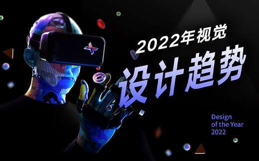 【2022视觉设计趋势】设计师必知的6个设计趋势，重磅速进