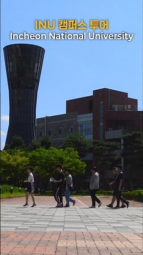 고등학생들이 인천대에 입덕한 이유