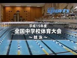 第43回全国中学校水泳大会