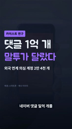 댓글 1억 개 뜯어보니…어느 편도 안 든 계정 2만4천개