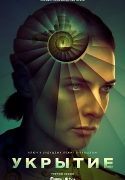 Укрытие / Бункер (2023)