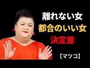 【マツコ】男が離れない女・都合よく終わる女の決定的違い | 人間関係の悩み