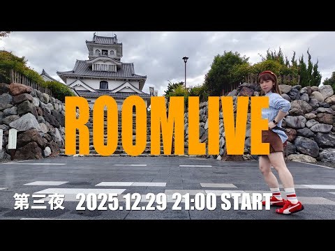 【ROOM LIVE】 2025.12 第三夜【ホリデーSP】