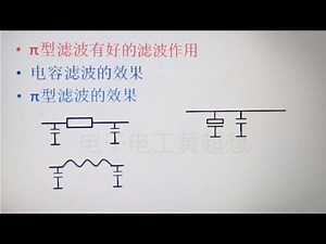 157 π型滤波电路为什么滤波效果这么好？看看对比就知道