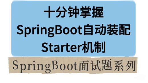 十分钟掌握 SpringBoot自动装配 与 Starter机制