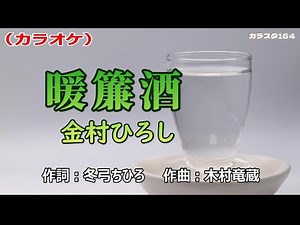 【新曲】カラオケ「暖簾酒」金村ひろし