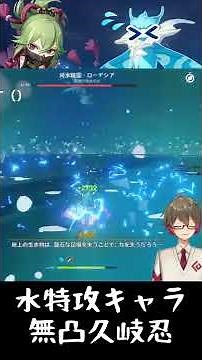 【原神】無凸久岐忍×草元素だけで純水精霊と無相の水が最弱ボスになる #shorts