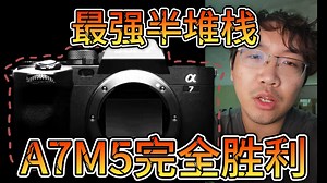 索尼有大！A7M5半堆栈震撼发布！30FPS连拍无裁切超采4K60豪取中端机冠军！A1M2机主爆哭
