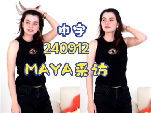 【Becky maya采访中字】Becky对表演的热情 240912 中字
