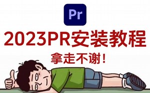 【PR安装教程】保姆级教学一步到位-PR下载（附安装包）新手必备！剪辑小白必备！AE/PR/mg/视频剪辑/影视后期/素材插件转场音效卡点音效特效/Adobe