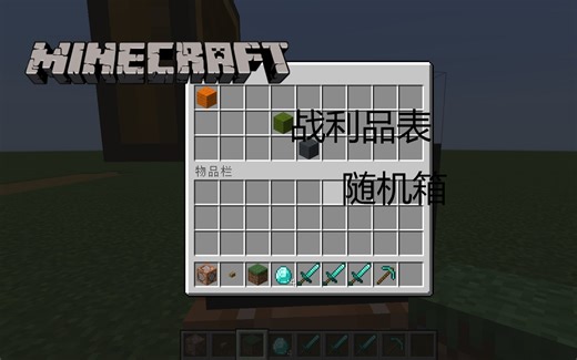 mc原版自定义奖励箱（基于战利品表）