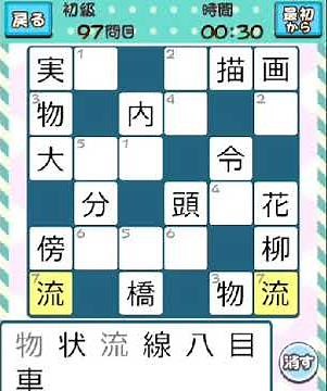 無料ゲーム 漢字ナンクロ １０００ ３ １０６の１