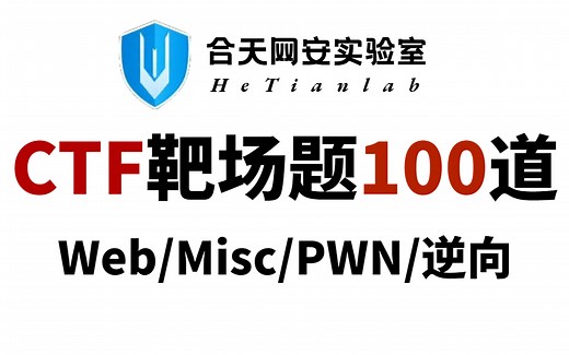 耗时三月整理好了，100个CTF靶场题，从入门级CTF赛题到竞赛级CTF赛题，保姆级手把手带你CTF夺旗赛