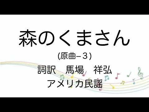 【童謡】森のくまさん/原曲ー３/歌詞付き