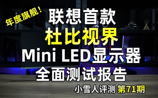 一万多颗MiniLED！联想首款杜比视界显示器隐士全面测试报告【小雪人评测第71期】