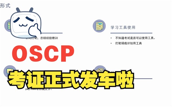 oscp学习计划